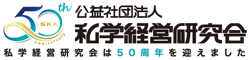 公益社団法人私学経営研究会